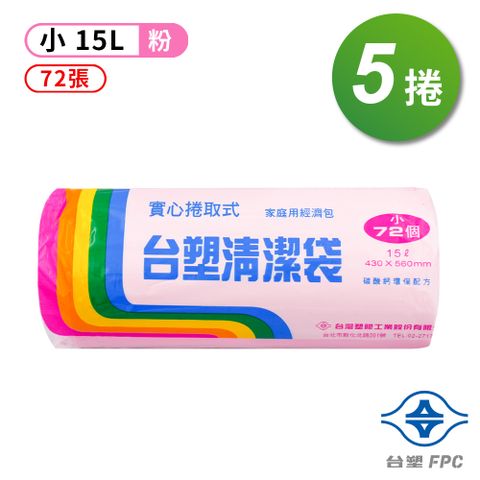 台塑 實心 清潔袋 垃圾袋 (小) (粉紅) (15L) (43*56cm) (5捲/組)