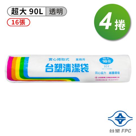 台塑 實心 清潔袋 垃圾袋 (超大) (透明) (90L) (86*100cm) (4捲/組)