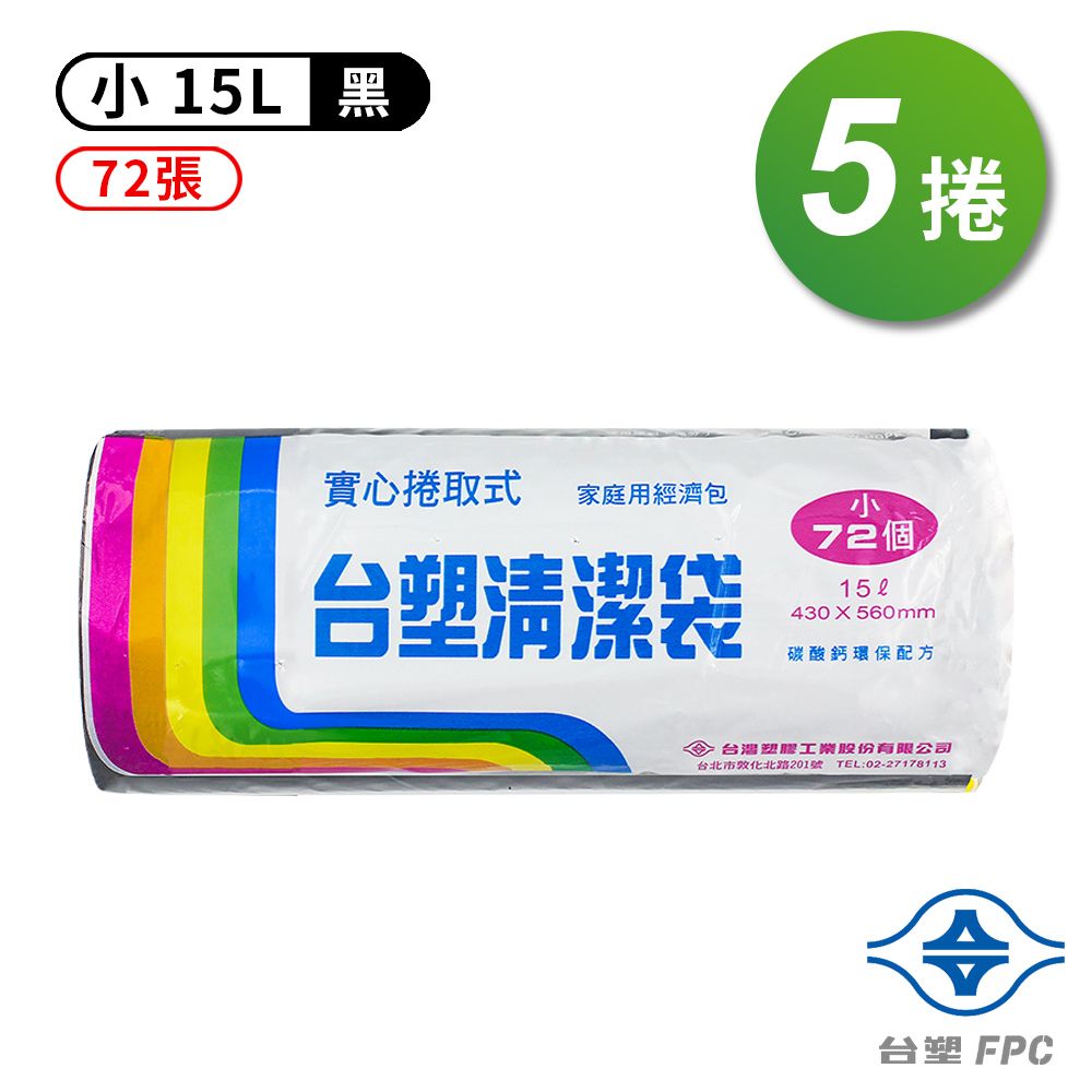 台塑  實心 清潔袋 垃圾袋 (小) (黑色) (15L) (43*56cm) (5捲/組)