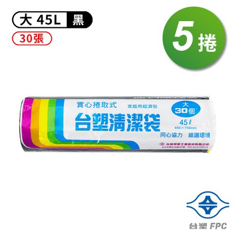 台塑 實心 清潔袋 垃圾袋 (大) (黑色) (45L) (65*75cm) (5捲/組)