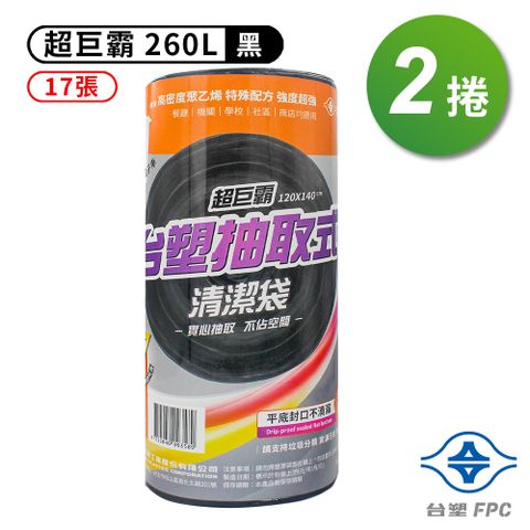 台塑 實心 清潔袋 垃圾袋 (超巨霸) (黑色) (260L) (120*140cm) (2捲/組)