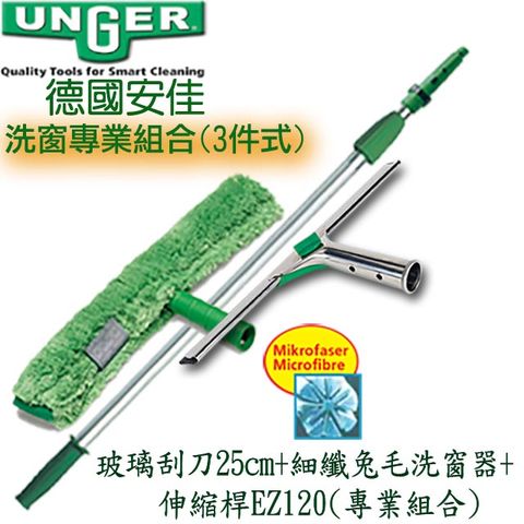 Unger 德國安佳-速裝型玻璃刮刀25cm+細纖洗窗器組+伸縮桿125cm(三件組)