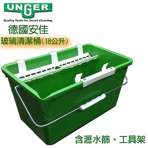 Unger 德國Unger安佳-玻璃清潔水桶18公升(含瀝水篩子+工具架)