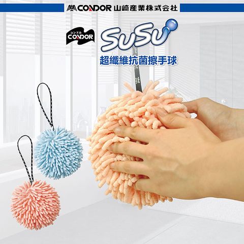 日本CONDOR SUSU超纖維抗菌擦手球(16x16公分) 11色可選