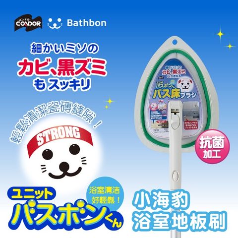 日本CONDOR 小海豹 浴室地板潔淨擦含桿 綠色
