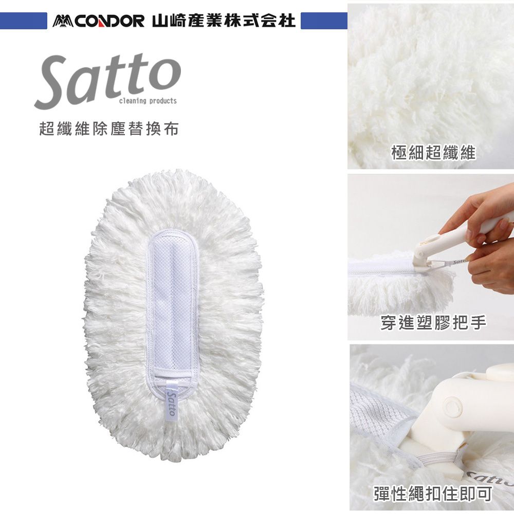 CONDOR 日本山崎 satto 超纖維除塵替換布