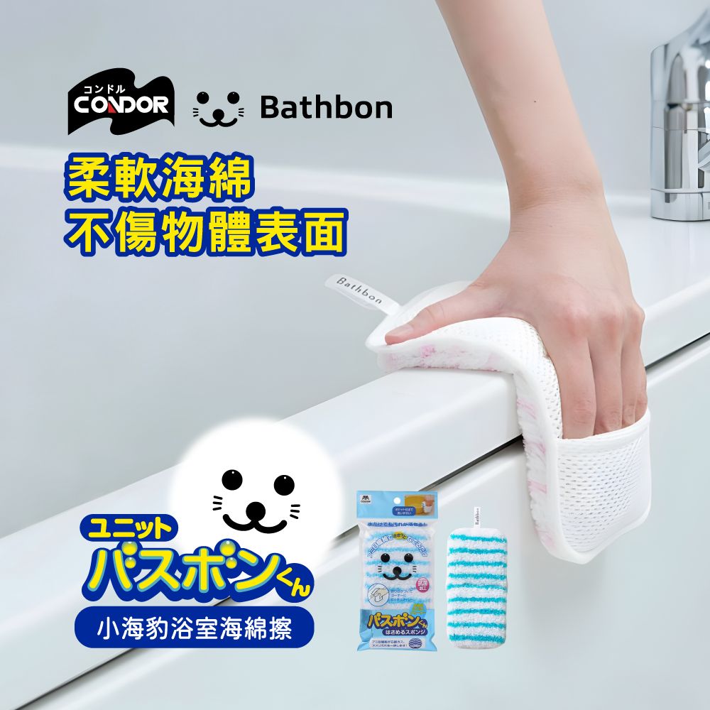 CONDOR 日本山崎  小海豹夾式浴室海綿擦