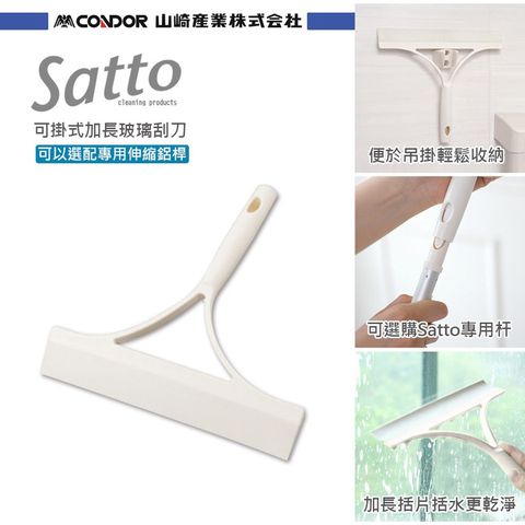 CONDOR 日本山崎 satto 可掛式加長刮玻璃水器(組合頭) 白色