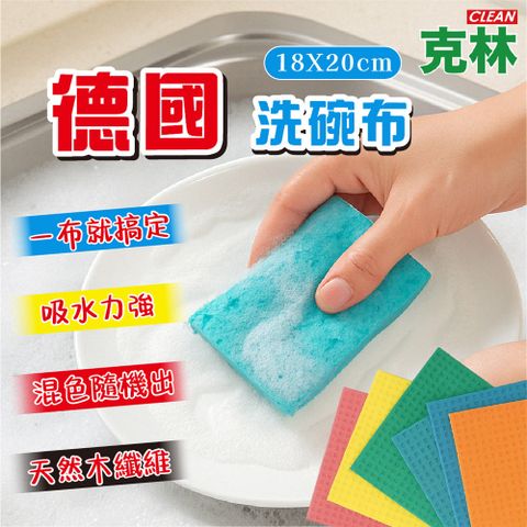 【克林】德國洗碗布 混色5片裝 洗碗布 洗碗巾 清潔布 無痕抹布 抹布 擦碗布 去汙 吸水抹布 廚房抹布