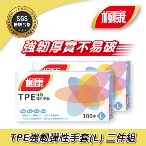 楓康 2盒組 TPE強韌彈性手套L (100入x2)