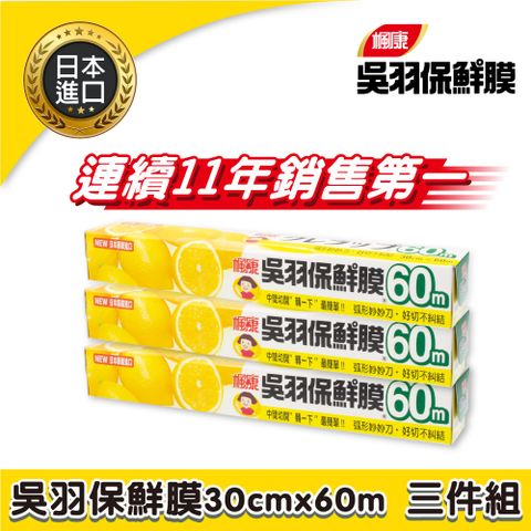 楓康 吳羽保鮮膜30cmX60m 三件組