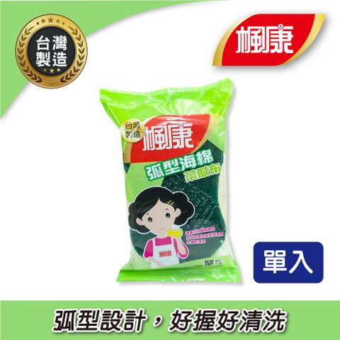 楓康 弧形海綿菜瓜布●單入裝