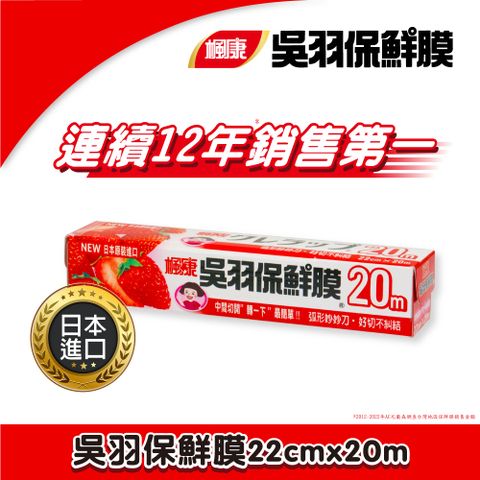 楓康 吳羽保鮮膜22cmX20m