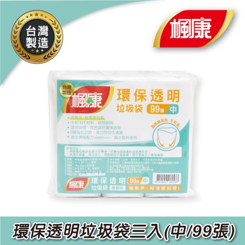 楓康環保透明垃圾袋三入 (中/99張/53x60cm)