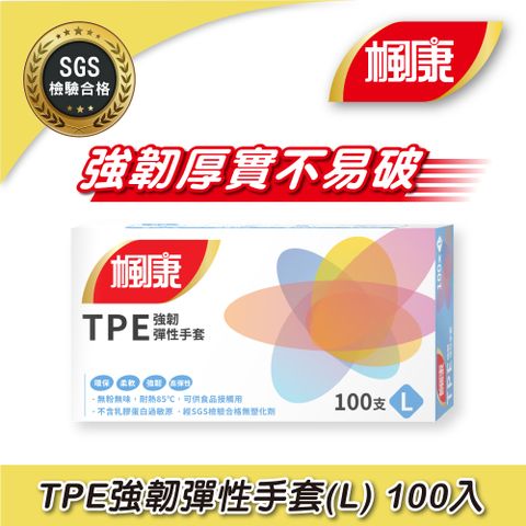 楓康 TPE強韌彈性手套L (100入)