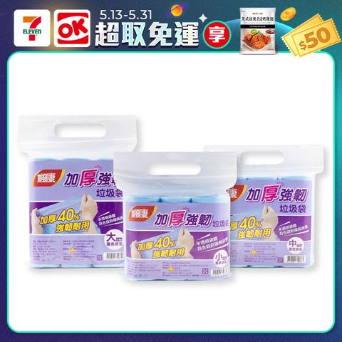 楓康 加厚強韌垃圾袋(三款任選)