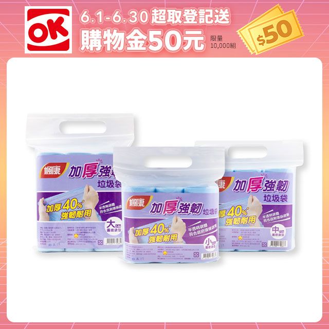 楓康 加厚強韌垃圾袋(三款任選)