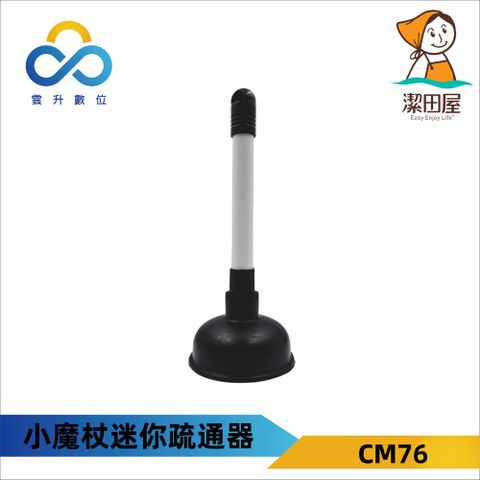 【潔田屋】台灣製小魔杖迷你水槽排水口疏通器【2隻組】