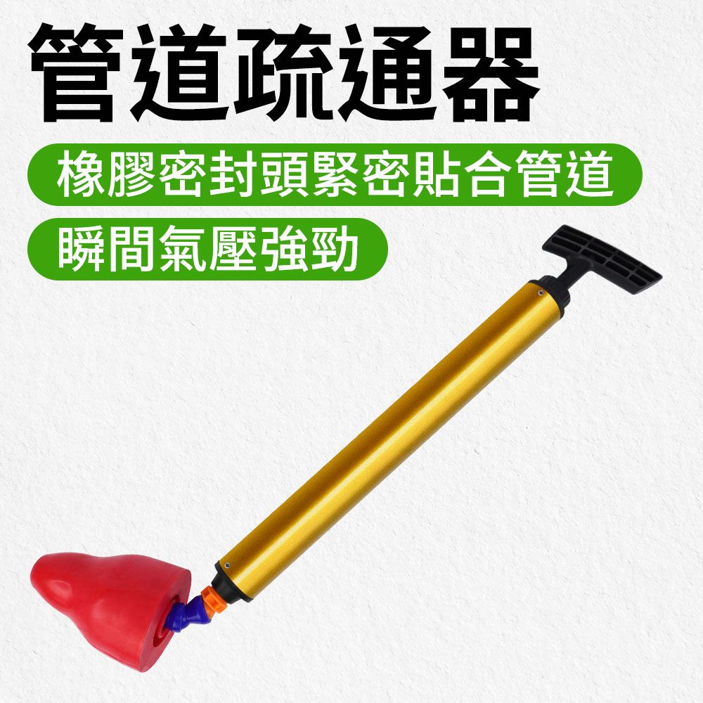  高壓一砲通 管道疏通 馬桶塞 氣壓式通水管 馬桶吸把 通馬桶 排水管道疏通器 馬桶不通 165-PSF01