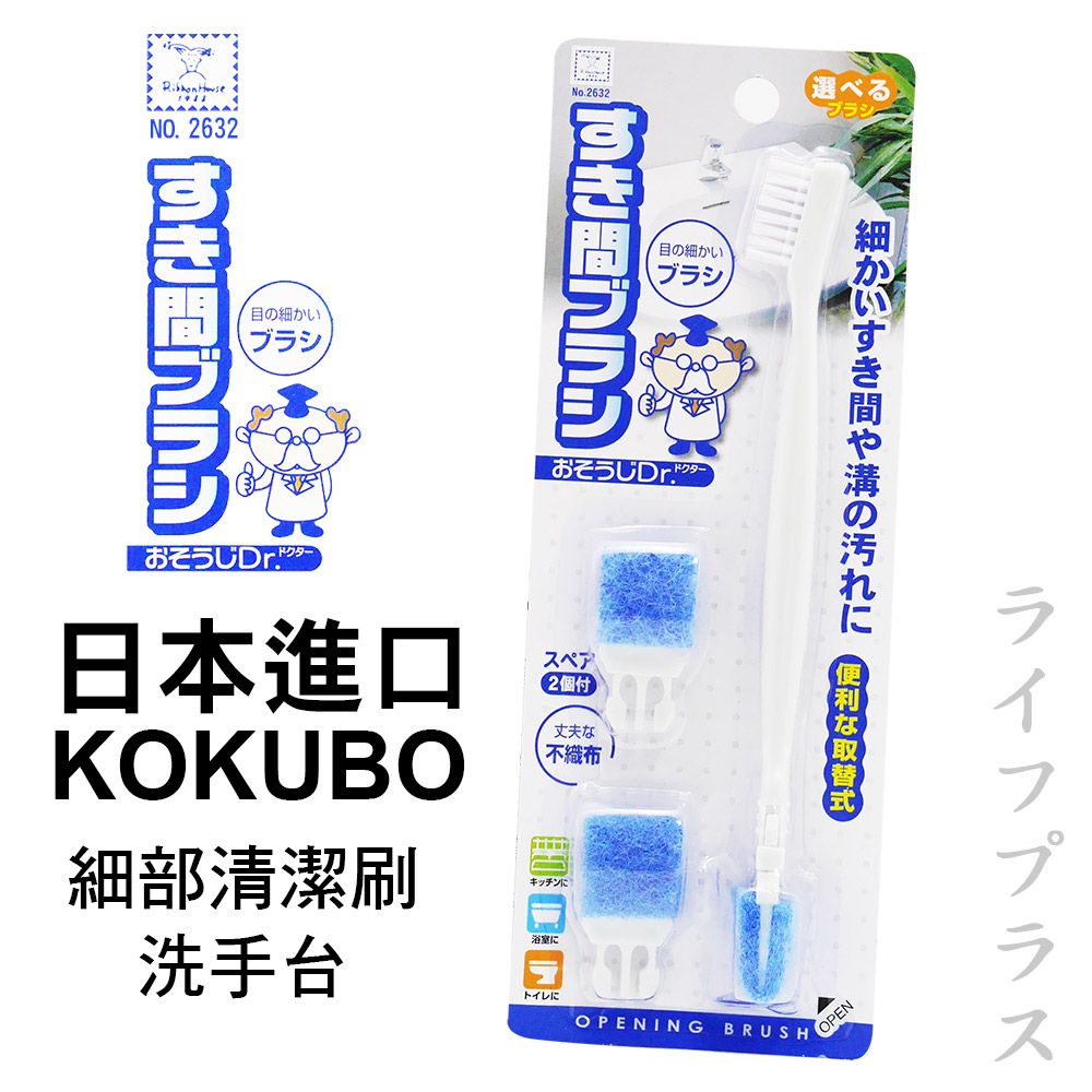 一品川流 日本進口 KOKUBO 細部清潔刷-洗手台-3組入 (內附補充不織布刷頭)