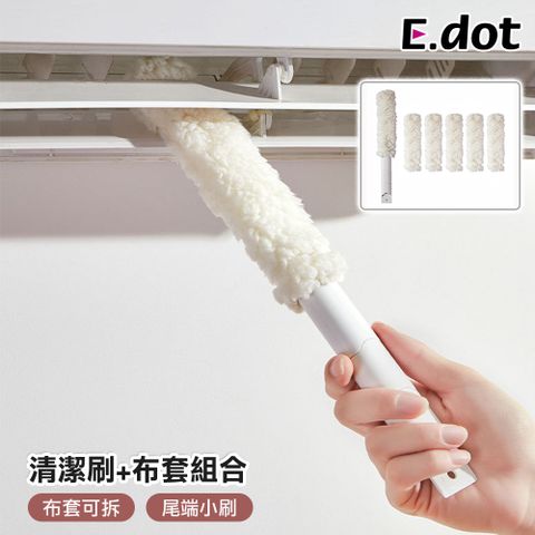 【E.dot】五合一冷氣空調清潔刷-附贈5件布套 (五種刷子一體成形)
