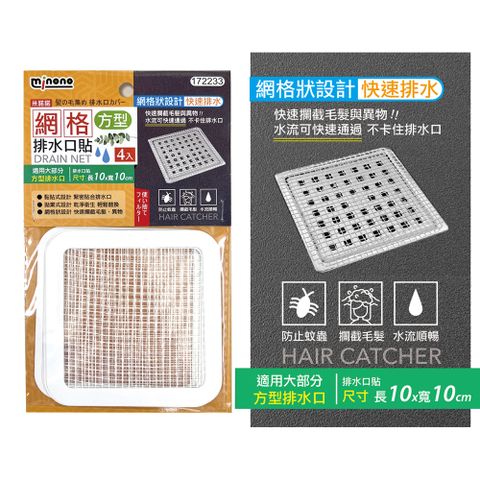 米諾諾網格排水口貼-4入(方型款-10x10cm)