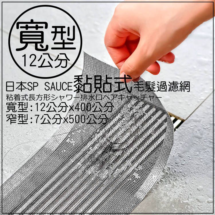 日本SP SAUCE排水溝專用黏貼式寬型毛髮過濾網(12x400公分) - PChome