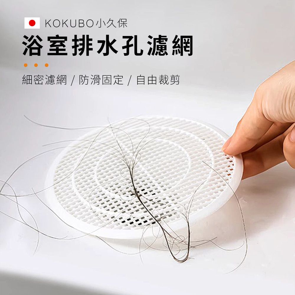KOKUBO小久保浴室排水孔濾網細密濾網/防滑固定/自由裁剪