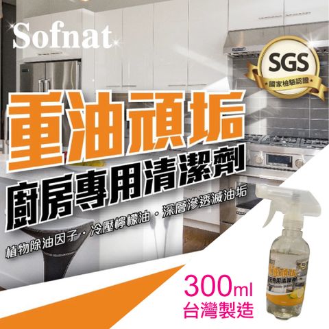 【我塑我形】Sofnat重油頑垢廚房專用清潔劑 300ml 台灣製造 微波爐 烤箱 氣炸鍋 瓦斯爐 卡式爐