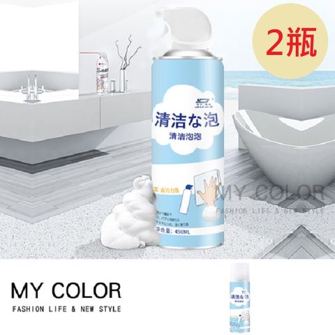 MY COLOR【2瓶組】日式萬用清潔慕斯 450ml 居家清潔 馬桶 空調 瓷磚地板 汽車【Q252】