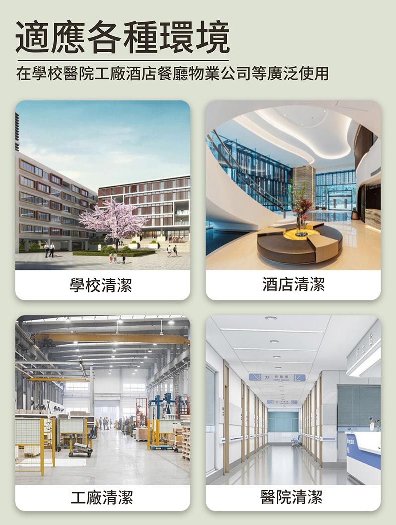 適應各種環境在學校醫院工廠酒店餐廳物業公司等廣泛使用學校清潔酒店清潔工廠清潔醫院清潔