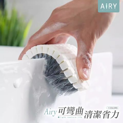 AIRY 零縫隙可彎曲清潔刷/洗衣刷/鞋刷