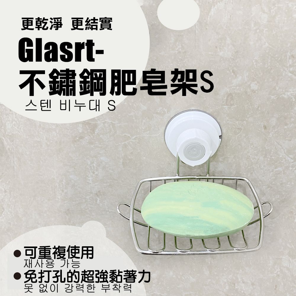  【Glaster】Glaster-不鏽鋼肥皂架S(GS-33)