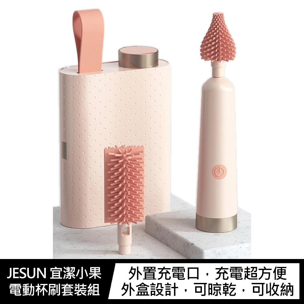 JESUN  宜潔小果 電動杯刷套裝組