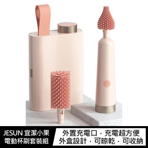 JESUN 宜潔小果 電動杯刷套裝組