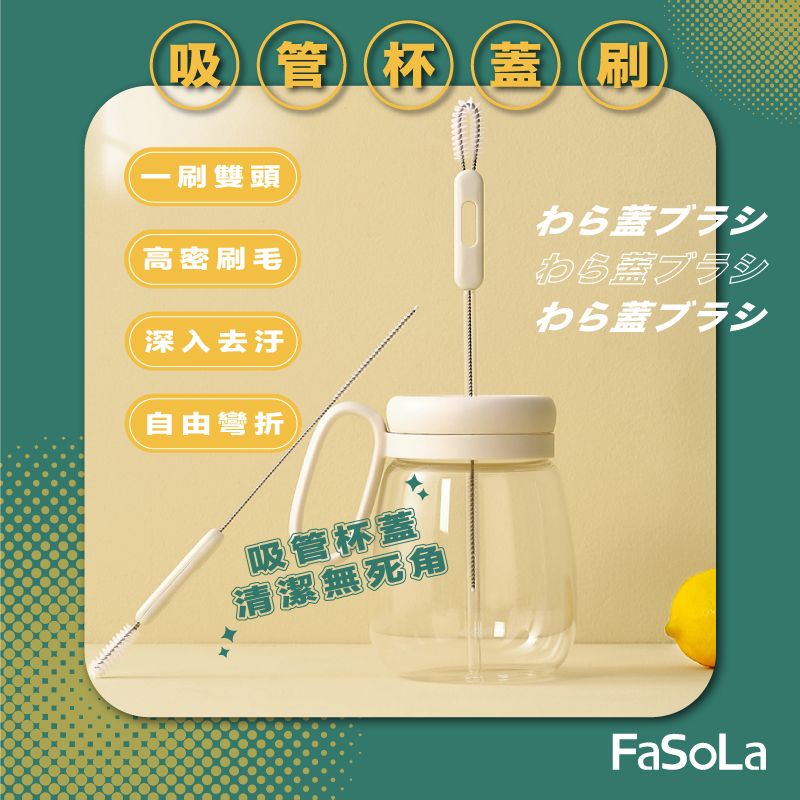 FaSoLa  多用途304吸管杯蓋刷