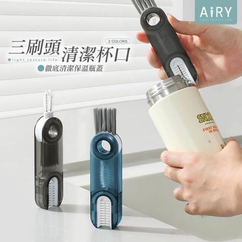 AIRY 三合一杯蓋清潔刷