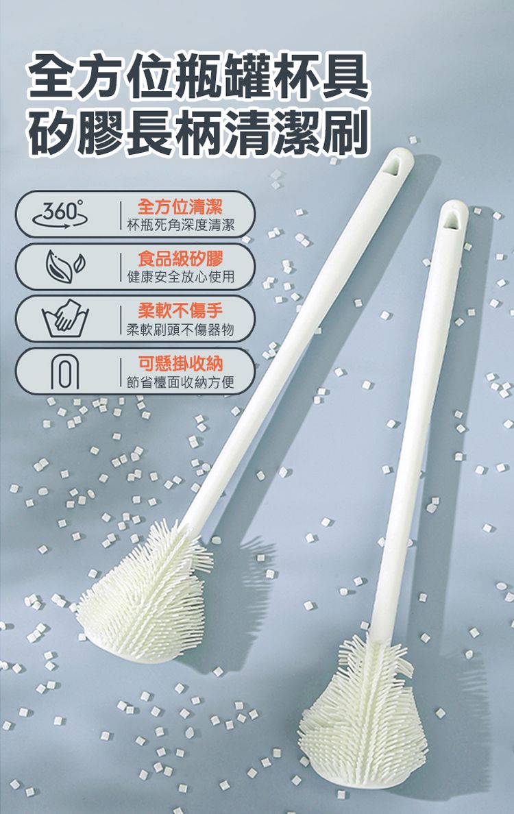 全方位瓶罐杯具矽膠長柄清潔刷360全方位清潔杯瓶死角深度清潔食品級矽膠健康安全放心使用柔軟不傷手柔軟刷頭不傷器物可懸掛收納節省檯面收納方便
