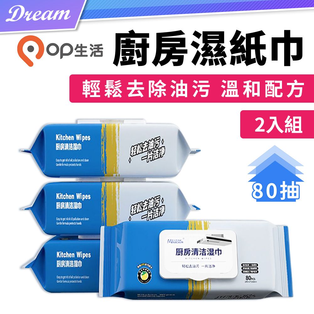  OP生活 廚房濕紙巾 80抽【2入組】