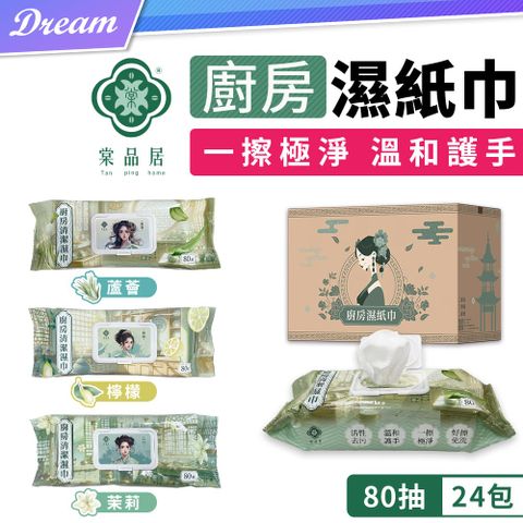 《棠品居》廚房濕紙巾【80抽x24包】箱購