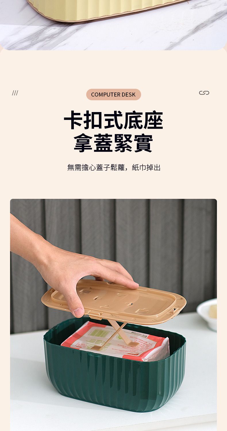COMPUTER DESK卡扣式底座拿蓋緊實無需擔心蓋子鬆蘿,紙巾掉出