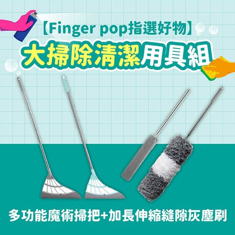 Finger Pop 指選好物 【Finger pop指選好物】大掃除用具組(魔術掃把+縫隙灰塵刷)