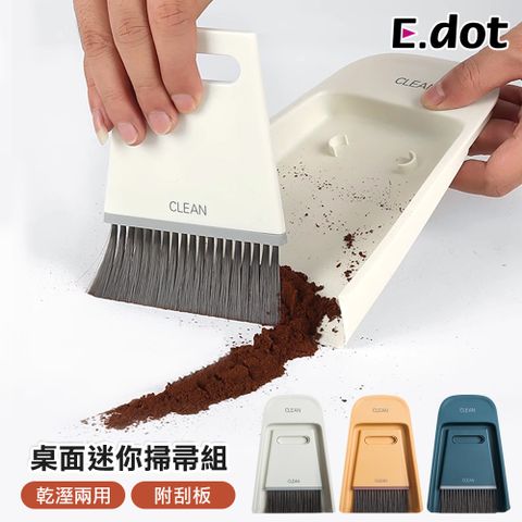 E.dot 乾濕兩用桌面迷你掃帚組