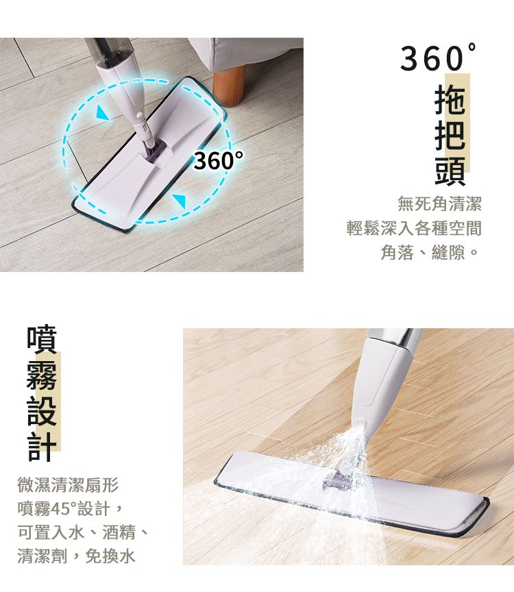 360微濕清潔扇形噴霧45設計,可置入水、酒精、清潔劑,免換水360無死角清潔輕鬆深入各種空間角落、縫隙。