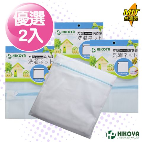 HIKOYA 宜可家 淨白洗衣袋方型 60*60cm 2入(經濟實惠耐用密網設計不污染衣物保護衣物不損壞)