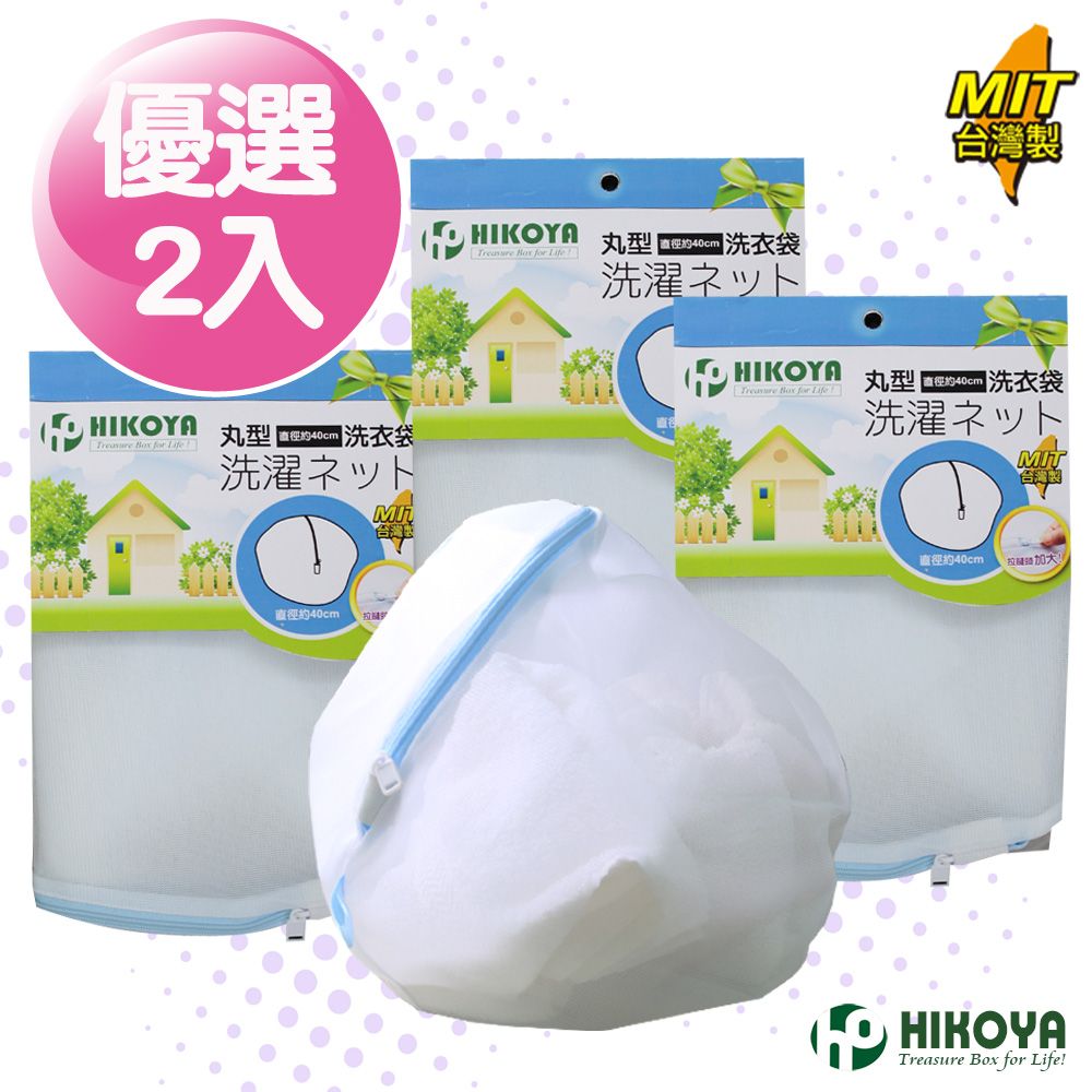 HIKOYA 宜可家 淨白洗衣袋丸型 直徑40cm 優選2入