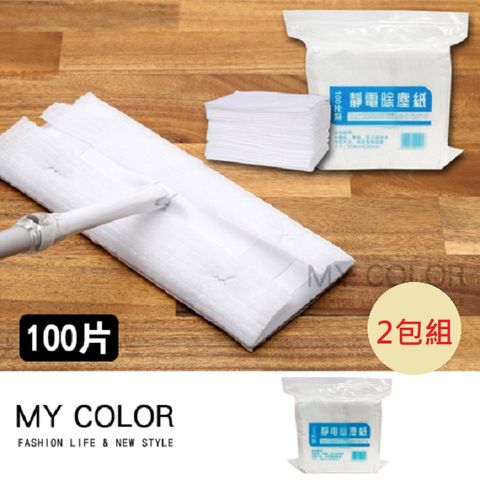 My Color 【2包組】靜電除塵紙 (1包100片)  一次性除塵紙 拖把紙 吸塵抹布【N149】