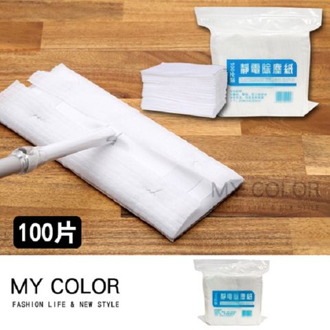 My Color 靜電除塵紙 (1包100片) 一次性除塵紙 拖把紙 吸塵抹布【N149】