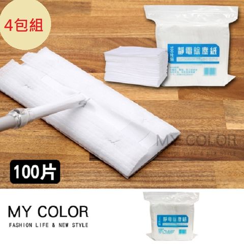 My Color 【4包組】靜電除塵紙 (1包100片) 一次性除塵紙 拖把紙 吸塵抹布【N149】