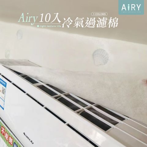 AIRY 冷氣防塵過濾棉(10入組)